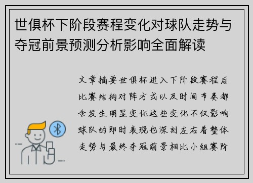 世俱杯下阶段赛程变化对球队走势与夺冠前景预测分析影响全面解读