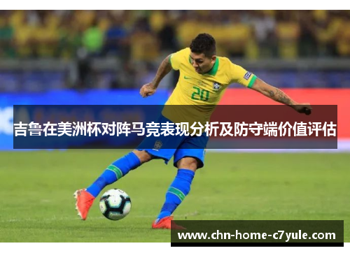 吉鲁在美洲杯对阵马竞表现分析及防守端价值评估