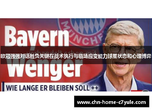 欧冠强强对话胜负关键在战术执行与临场应变能力球星状态和心理博弈 欧冠强强对话胜负关键在战术执行与临场应变能力球星状态和心理博弈