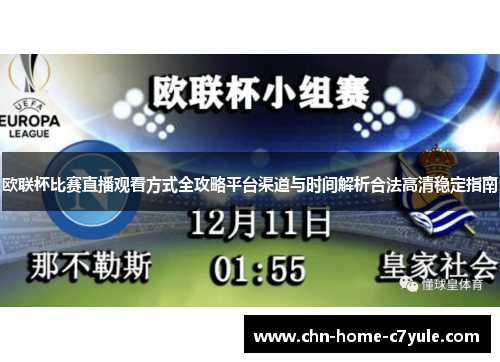 欧联杯比赛直播观看方式全攻略平台渠道与时间解析合法高清稳定指南