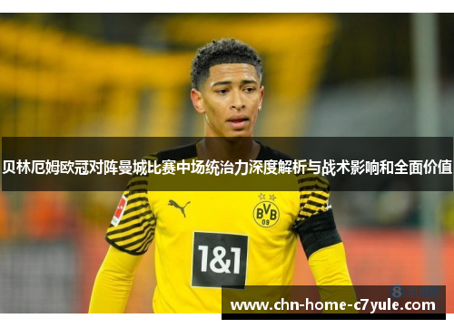 贝林厄姆欧冠对阵曼城比赛中场统治力深度解析与战术影响和全面价值