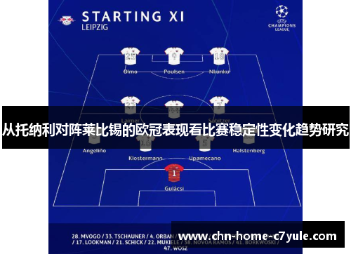 从托纳利对阵莱比锡的欧冠表现看比赛稳定性变化趋势研究