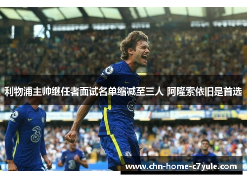 利物浦主帅继任者面试名单缩减至三人 阿隆索依旧是首选