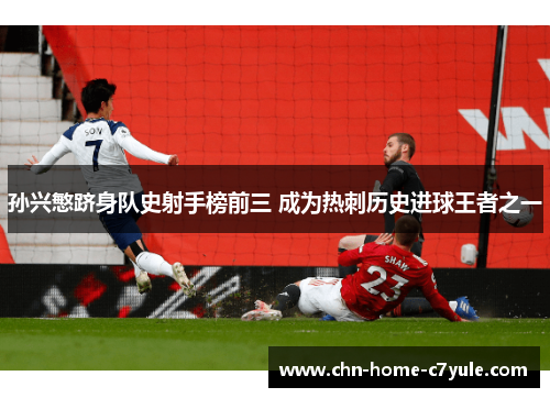 孙兴慜跻身队史射手榜前三 成为热刺历史进球王者之一