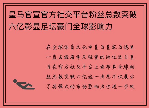 皇马官宣官方社交平台粉丝总数突破六亿彰显足坛豪门全球影响力 皇马官宣官方社交平台粉丝总数突破六亿彰显足坛豪门全球影响力