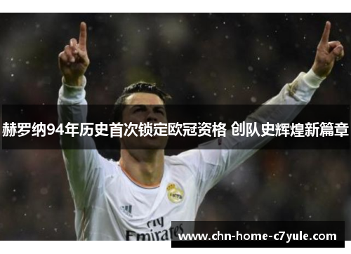 赫罗纳94年历史首次锁定欧冠资格 创队史辉煌新篇章 赫罗纳94年历史首次锁定欧冠资格 创队史辉煌新篇章