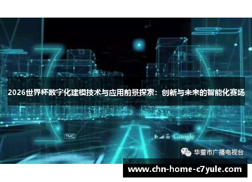 2026世界杯数字化建模技术与应用前景探索：创新与未来的智能化赛场