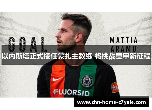 以内斯塔正式接任蒙扎主教练 将挑战意甲新征程