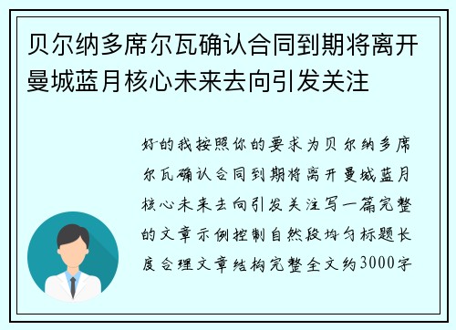 贝尔纳多席尔瓦确认合同到期将离开曼城蓝月核心未来去向引发关注