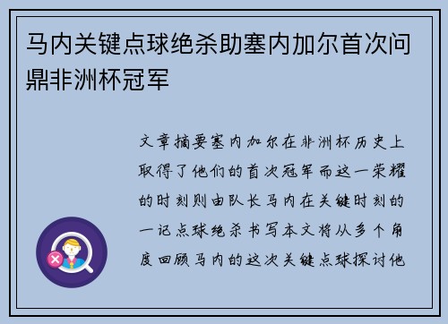 马内关键点球绝杀助塞内加尔首次问鼎非洲杯冠军