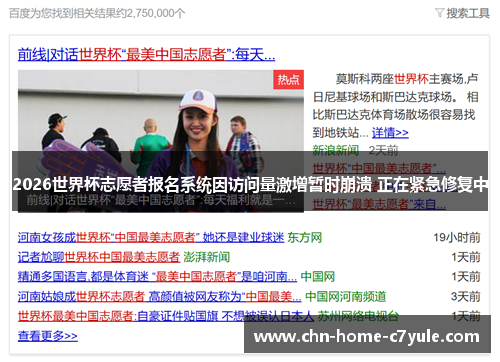 2026世界杯志愿者报名系统因访问量激增暂时崩溃 正在紧急修复中