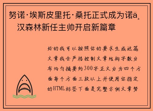 努诺·埃斯皮里托·桑托正式成为诺丁汉森林新任主帅开启新篇章