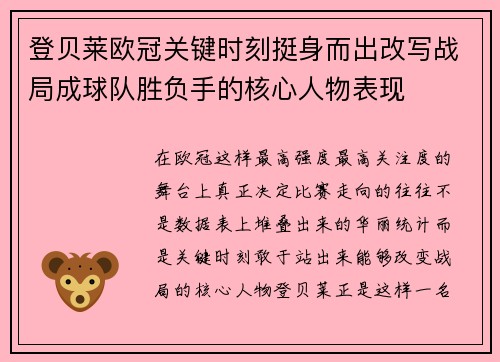 登贝莱欧冠关键时刻挺身而出改写战局成球队胜负手的核心人物表现