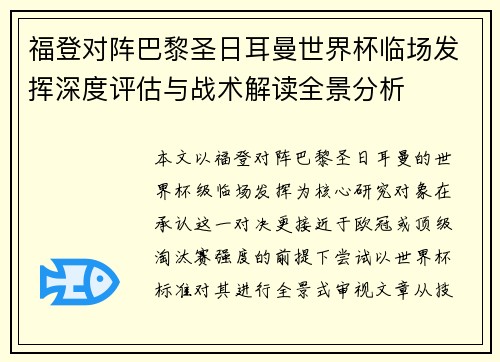 福登对阵巴黎圣日耳曼世界杯临场发挥深度评估与战术解读全景分析 福登对阵巴黎圣日耳曼世界杯临场发挥深度评估与战术解读全景分析