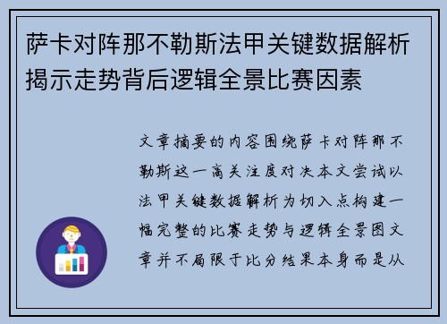 萨卡对阵那不勒斯法甲关键数据解析揭示走势背后逻辑全景比赛因素
