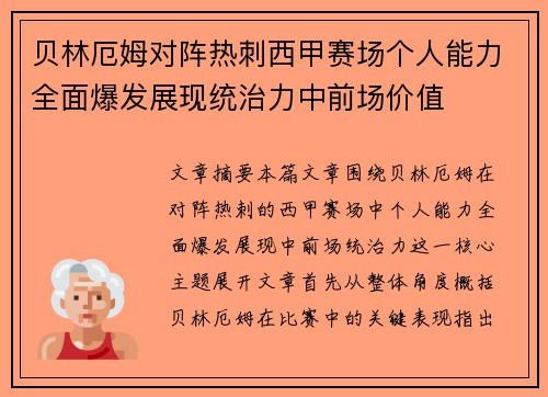 贝林厄姆对阵热刺西甲赛场个人能力全面爆发展现统治力中前场价值