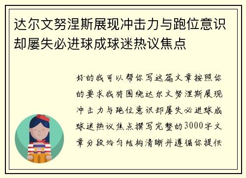 达尔文努涅斯展现冲击力与跑位意识却屡失必进球成球迷热议焦点