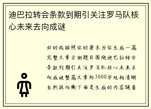 迪巴拉转会条款到期引关注罗马队核心未来去向成谜