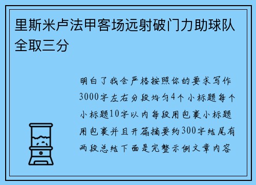 里斯米卢法甲客场远射破门力助球队全取三分 里斯米卢法甲客场远射破门力助球队全取三分