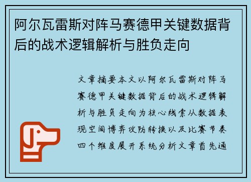 阿尔瓦雷斯对阵马赛德甲关键数据背后的战术逻辑解析与胜负走向