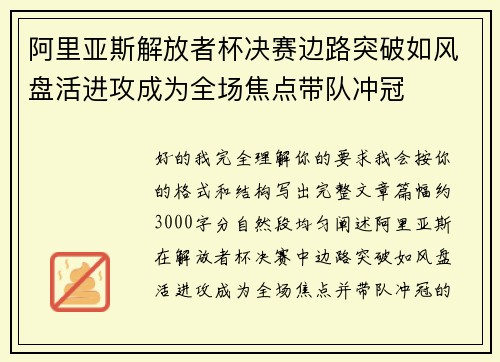 阿里亚斯解放者杯决赛边路突破如风盘活进攻成为全场焦点带队冲冠