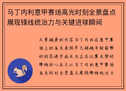 马丁内利意甲赛场高光时刻全景盘点展现锋线统治力与关键进球瞬间
