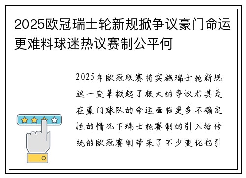 2025欧冠瑞士轮新规掀争议豪门命运更难料球迷热议赛制公平何
