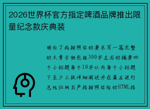 2026世界杯官方指定啤酒品牌推出限量纪念款庆典装