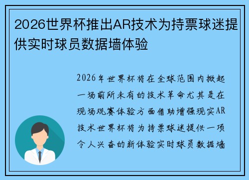 2026世界杯推出AR技术为持票球迷提供实时球员数据墙体验