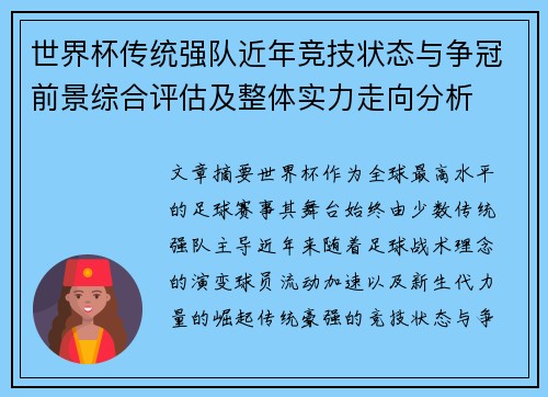 世界杯传统强队近年竞技状态与争冠前景综合评估及整体实力走向分析 世界杯传统强队近年竞技状态与争冠前景综合评估及整体实力走向分析