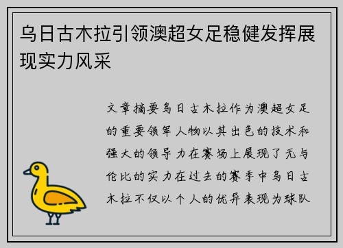 乌日古木拉引领澳超女足稳健发挥展现实力风采