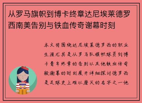从罗马旗帜到博卡终章达尼埃莱德罗西南美告别与铁血传奇谢幕时刻