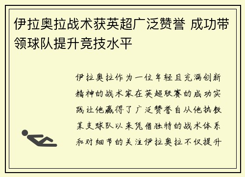 伊拉奥拉战术获英超广泛赞誉 成功带领球队提升竞技水平