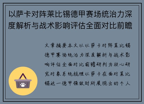 以萨卡对阵莱比锡德甲赛场统治力深度解析与战术影响评估全面对比前瞻研判