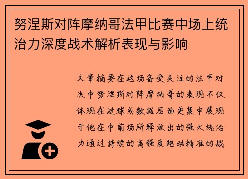 努涅斯对阵摩纳哥法甲比赛中场上统治力深度战术解析表现与影响 努涅斯对阵摩纳哥法甲比赛中场上统治力深度战术解析表现与影响