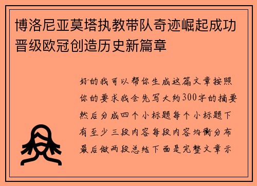 博洛尼亚莫塔执教带队奇迹崛起成功晋级欧冠创造历史新篇章
