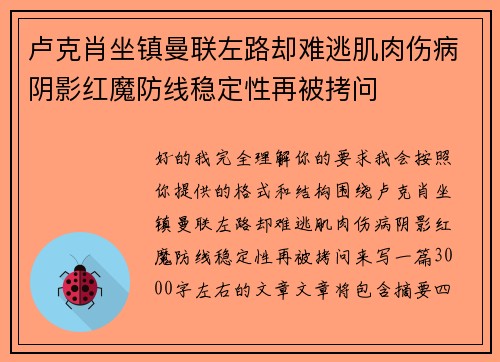 卢克肖坐镇曼联左路却难逃肌肉伤病阴影红魔防线稳定性再被拷问
