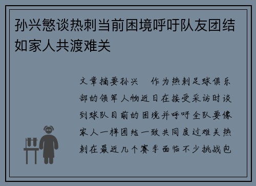 孙兴慜谈热刺当前困境呼吁队友团结如家人共渡难关