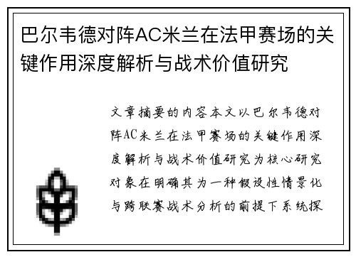 巴尔韦德对阵AC米兰在法甲赛场的关键作用深度解析与战术价值研究 巴尔韦德对阵AC米兰在法甲赛场的关键作用深度解析与战术价值研究