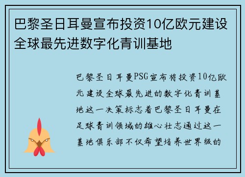 巴黎圣日耳曼宣布投资10亿欧元建设全球最先进数字化青训基地