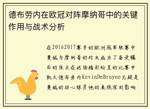 德布劳内在欧冠对阵摩纳哥中的关键作用与战术分析 德布劳内在欧冠对阵摩纳哥中的关键作用与战术分析