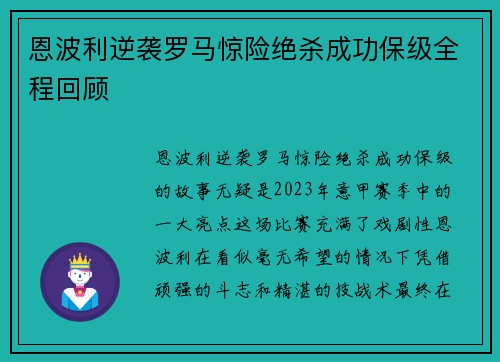 恩波利逆袭罗马惊险绝杀成功保级全程回顾 恩波利逆袭罗马惊险绝杀成功保级全程回顾