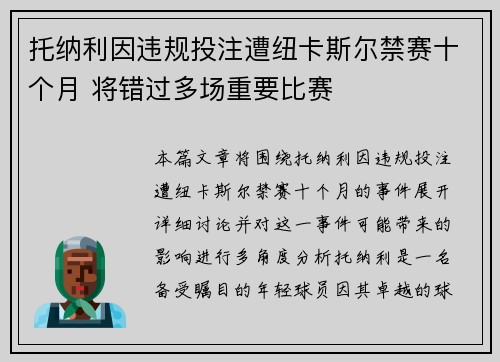 托纳利因违规投注遭纽卡斯尔禁赛十个月 将错过多场重要比赛