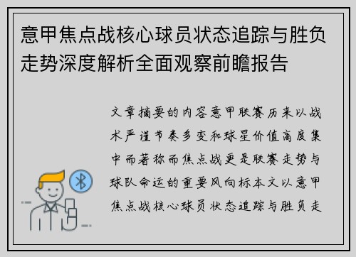 意甲焦点战核心球员状态追踪与胜负走势深度解析全面观察前瞻报告 意甲焦点战核心球员状态追踪与胜负走势深度解析全面观察前瞻报告