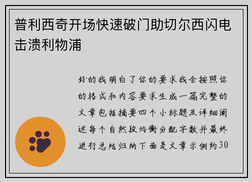 普利西奇开场快速破门助切尔西闪电击溃利物浦 普利西奇开场快速破门助切尔西闪电击溃利物浦
