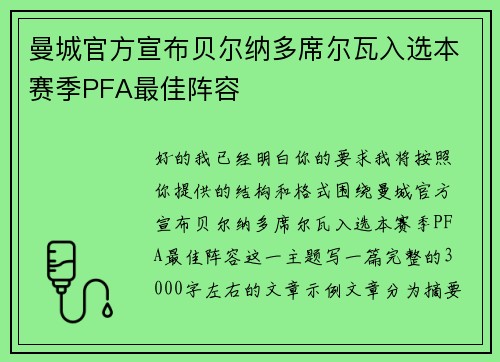 曼城官方宣布贝尔纳多席尔瓦入选本赛季PFA最佳阵容 曼城官方宣布贝尔纳多席尔瓦入选本赛季PFA最佳阵容
