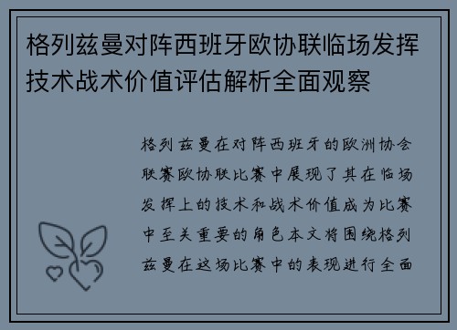格列兹曼对阵西班牙欧协联临场发挥技术战术价值评估解析全面观察 格列兹曼对阵西班牙欧协联临场发挥技术战术价值评估解析全面观察