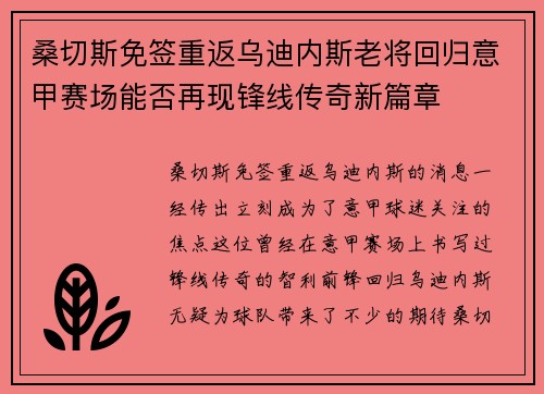 桑切斯免签重返乌迪内斯老将回归意甲赛场能否再现锋线传奇新篇章 桑切斯免签重返乌迪内斯老将回归意甲赛场能否再现锋线传奇新篇章