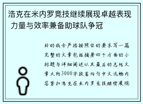 浩克在米内罗竞技继续展现卓越表现 力量与效率兼备助球队争冠 浩克在米内罗竞技继续展现卓越表现 力量与效率兼备助球队争冠