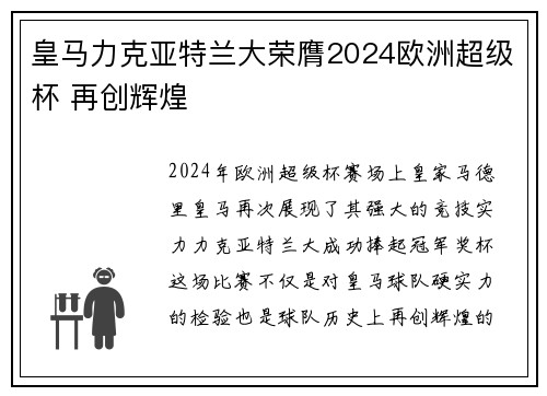 皇马力克亚特兰大荣膺2024欧洲超级杯 再创辉煌 皇马力克亚特兰大荣膺2024欧洲超级杯 再创辉煌